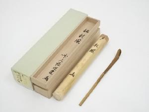 竹茶杓（銘：彩鳳）（大徳寺　高橋悦道書付）（共箱）
